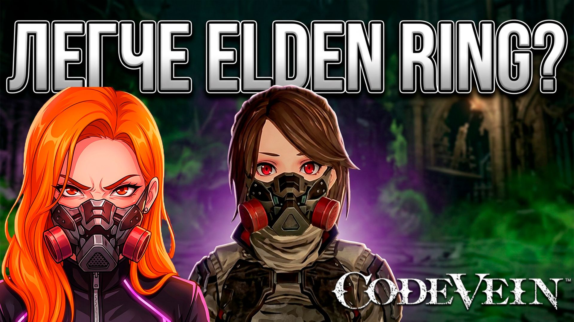 ОНА ТОЧНО ЛЕГЧЕ ELDEN RING? CODE VEIN ПОСЛЕ 2 ЧАСОВ ИГРЫ