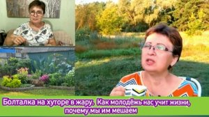 Болталка на хуторе в жару. Как молодёжь нас учит жизни, почему мы им мешаем