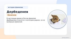 Исследуем происхождение, историю и значение фамилии Дербеденев: основная информация и склонение