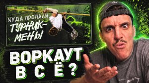 Куда Пропали Турникмены ? История Воркаута в России