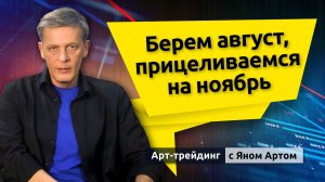 Берем август, прицеливаемся на ноябрь. Блог Яна Арта - 09.08.2026