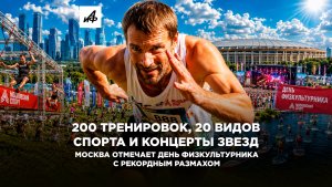 200 тренировок, 20 видов спорта и концерты звезд. Москва отмечает День физкультурника