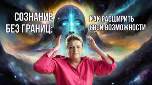 Сознание без границ: как расширить свои возможности.