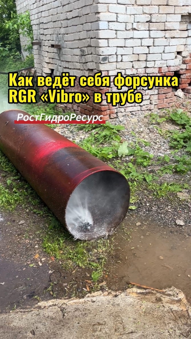 Как ведёт себя форсунка RGR «Vibro» в трубе 💨💨💨 #shorts #proteus #форсунка #прочисткаканализации