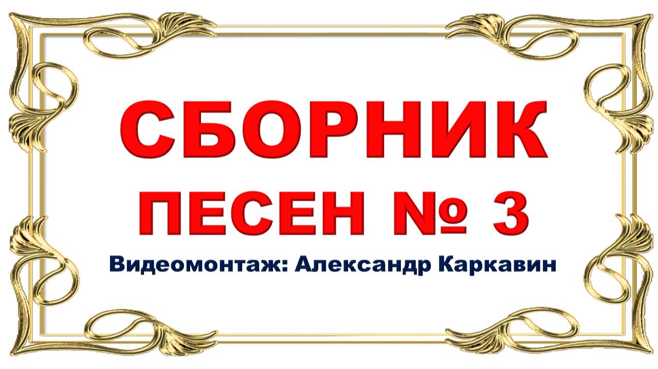 Сборник песен № 3. Видеомонтаж Александр Каркавин.