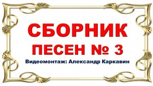 Сборник песен № 3. Видеомонтаж Александр Каркавин.