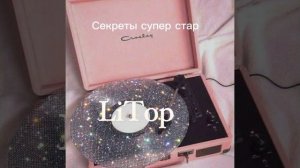 LiTop секреты супер стар