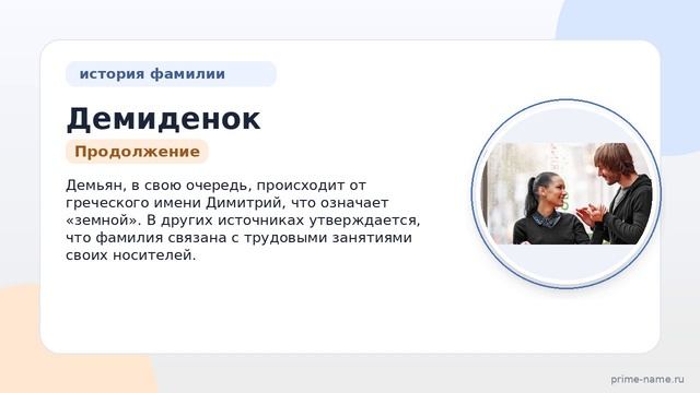 Исследуем происхождение, историю и значение фамилии Демиденок: склоняем правильно и узнаем все о
