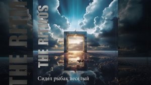 Сидел рыбак веселый - THE RITMOS