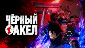 Чёрный факел - 6 серия / Black Torch
