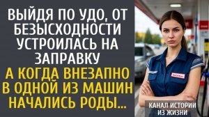 Истории из жизни Выйдя по УДО, от безысходности устроилась на заправку… А когда внезапно в машине