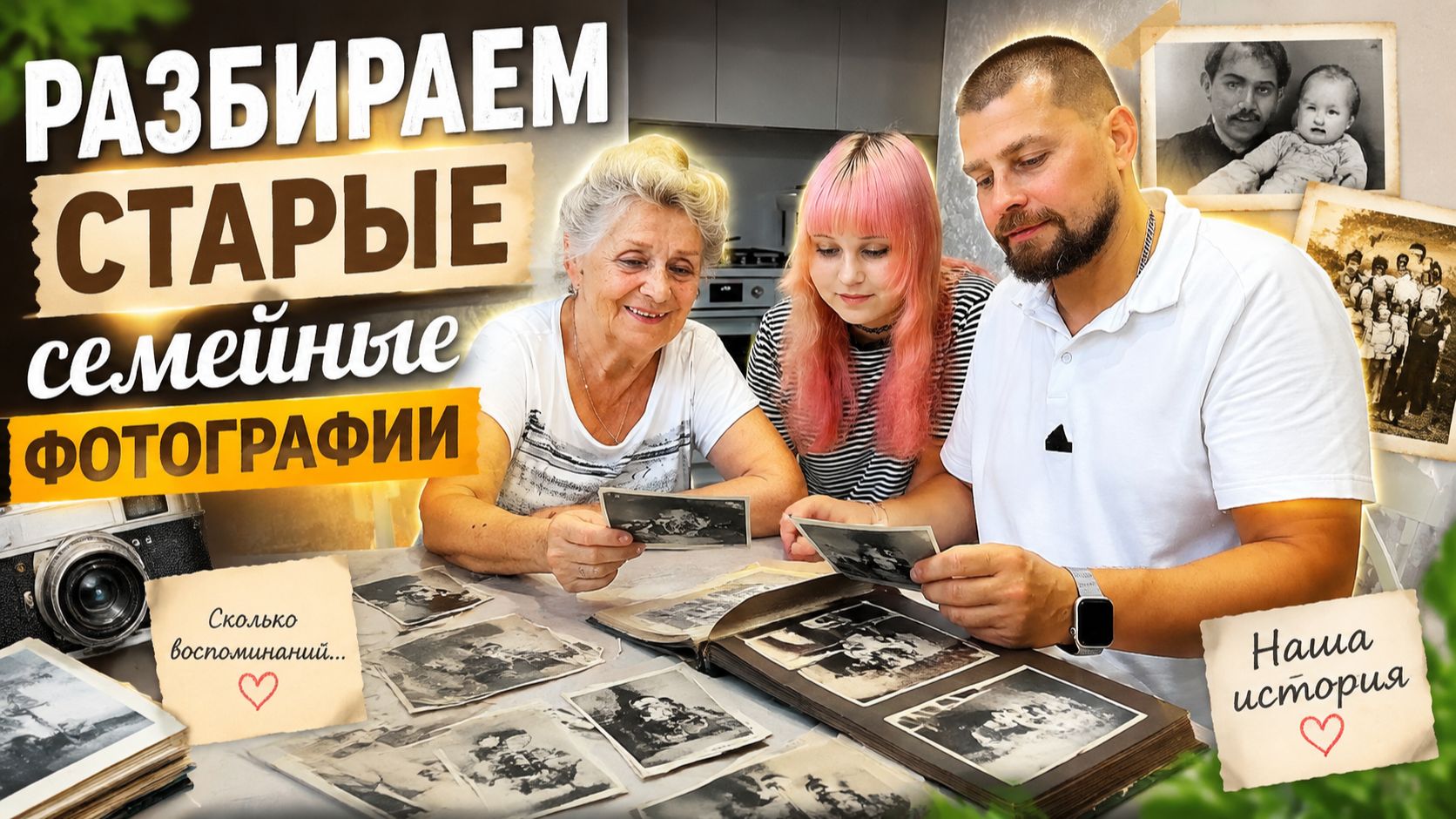 ВЛОГ ! Едем к бабуле ! Разбираем старые семейные фотографии !