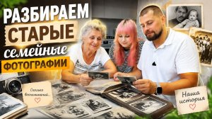 ВЛОГ ! Едем к бабуле ! Разбираем старые семейные фотографии !