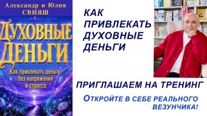 Как начать привлекать Духовные деньги
