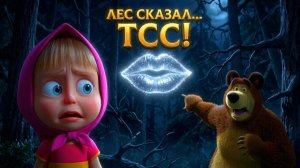 Маша и Медведь: Лес, в котором никто не мог шептаться! | Волшебная история | Мультик для детей