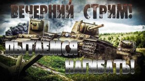 МИР ТАНКОВ !!! Вечерние покатушки . № 14