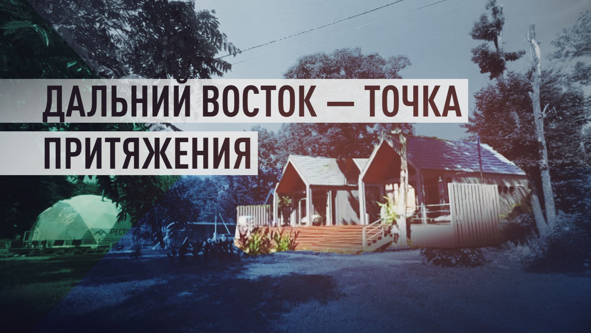Уникальная природа и безопасность: почему Хабаровский край выбирают туристы и переселенцы