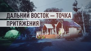 Уникальная природа и безопасность: почему Хабаровский край выбирают туристы и переселенцы