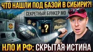 СЕКРЕТНЫЙ БУНКЕР МО_ Что на самом деле нашли под военной базой в Сибири_ НЛО и РФ