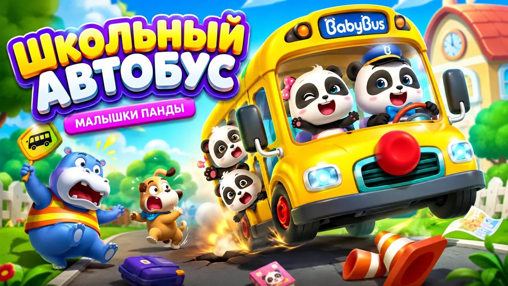 «Школьный Автобус Малышки Панды» Игры для детей.