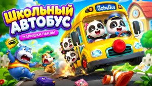 «Школьный Автобус Малышки Панды» Игры для детей.