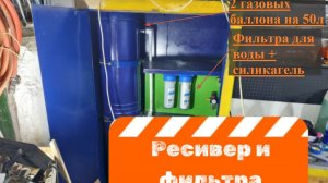 Дополнительный ресивер и фильтра для компрессора.