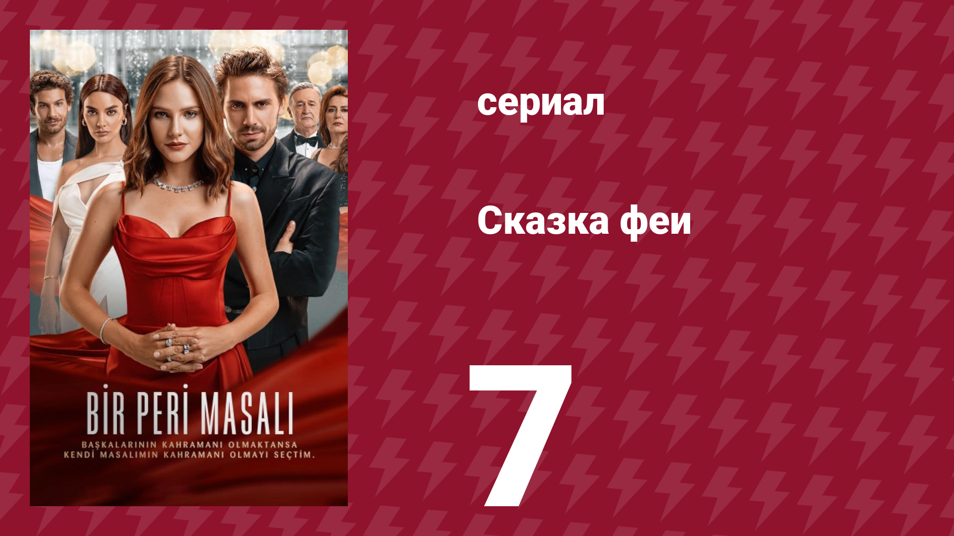Сказка феи 7 серия (сериал, 2022)