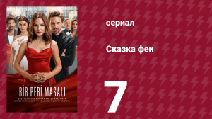 Сказка феи 7 серия (сериал, 2022)
