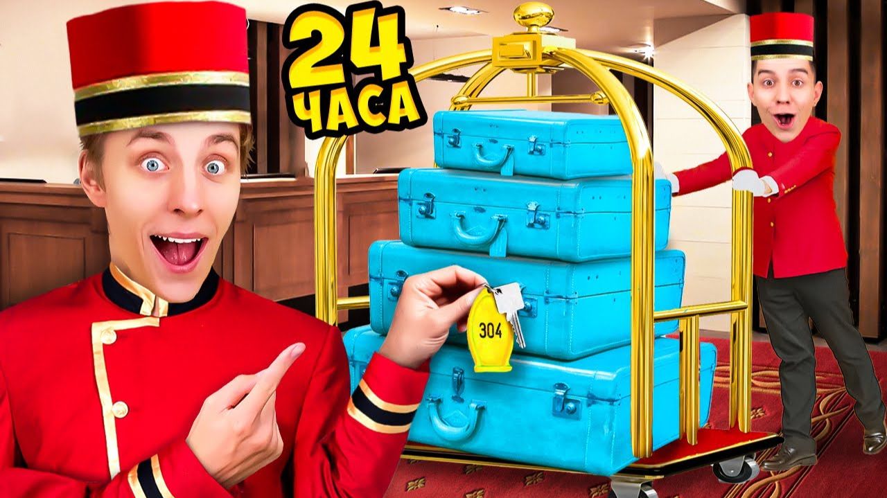 Работаем в ОТЕЛЕ 24 Часа ! А4