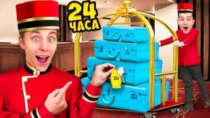 Работаем в ОТЕЛЕ 24 Часа ! А4