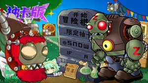 Растения против Зомби #15 PVZ 抽卡0.60.0正式版 Plants vs Zombies ПвЗ битва прохождение топ