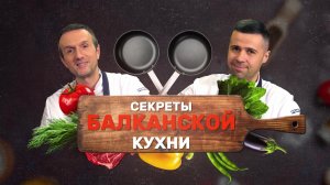 Секреты балканской кухни - Подварок