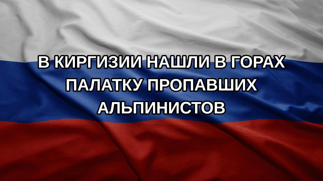 В Киргизии нашли в горах палатку пропавших альпинистов