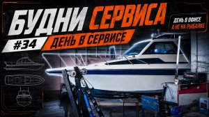 Будни Лодочного Сервиса #34