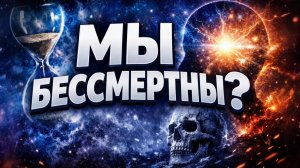 ЛЕКЦИЯ ДЛЯ СНА🌙 Самая странная теория науки: квантовое бессмертие