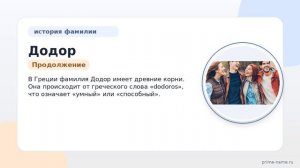 Фамилия Додор: происхождение, значение и склонение