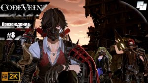 Code Vein // Прохождение #8 (Русские субтитры)