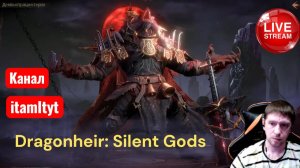 Dragonheir: Silent Gods Чилим ежи 7й сезон залетай! ч22