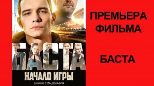 Фильм Баста. Начало игры (2026) Трейлер