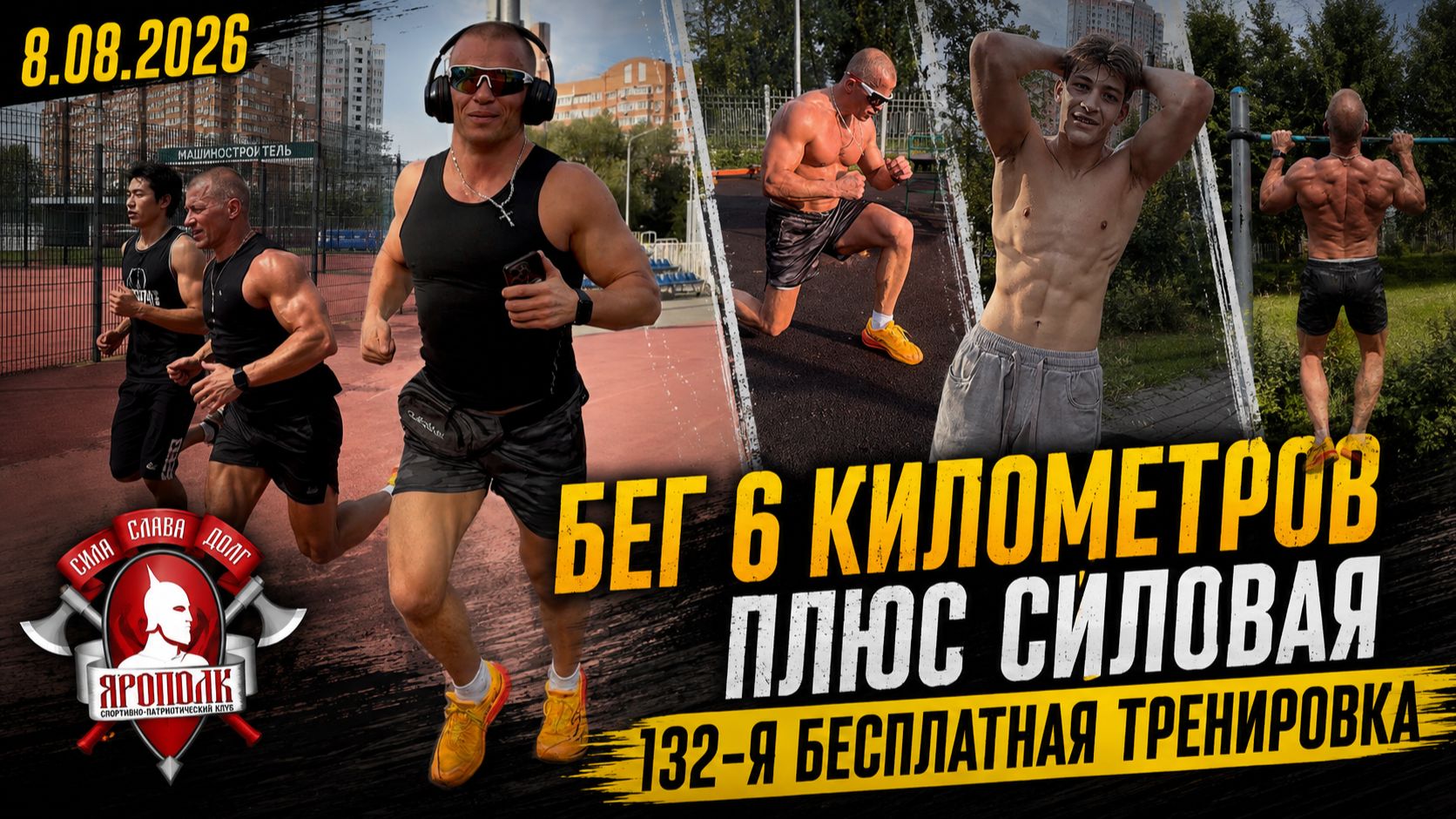 БЕГ 6 КМ + СИЛОВАЯ — ИСПЫТАНИЕ НА ВЫНОСЛИВОСТЬ | ШАДРИКОВ ИЛЬЯ | КЛУБ ЯРОПОЛК, 08.08.2026