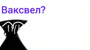 Нове обновление мира денди новый Тун Ваксвел!