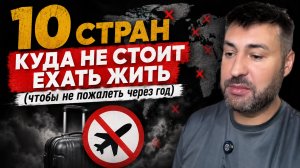 10 стран куда не стоит ехать жить (чтобы не пожалеть через год)