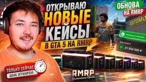 ОТКРЫВАЮ НОВЫЕ КЕЙСЫ БРАВГУСТ НА RMRP! ОБНОВА ГТА 5 РП