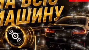 МУЗЫКА В МАШИНУ 2026 🔥Для ночной езды