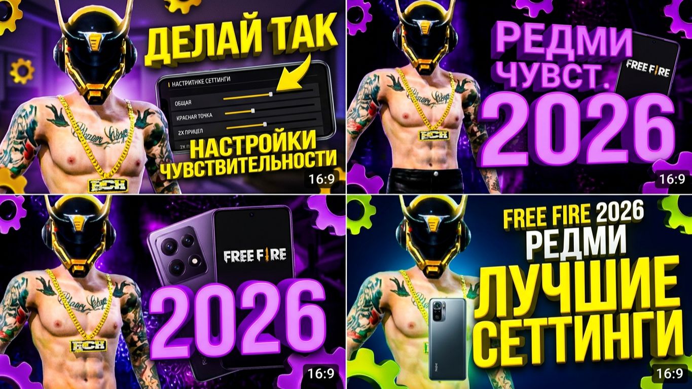 настройки чувствительности редми фри фаер 2026 ⚡ лучшие сеттинги