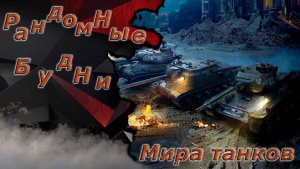 Мир танков - Снимаем марки с танков)