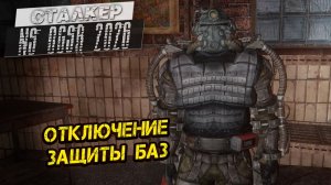 ОТКЛЮЧЕНИЕ ЗАЩИТЫ БАЗ ➤ Сталкер NS OGSR #129