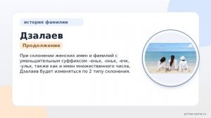 Фамилия Дзалаев: происхождение, значение и склонение