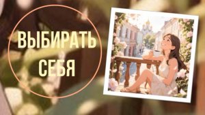Выбирать себя