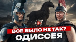 Одиссея -  почему ты не понял идею